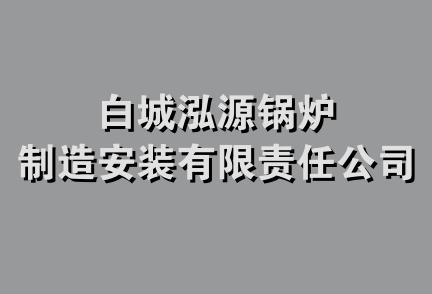 白城泓源锅炉制造安装有限责任公司