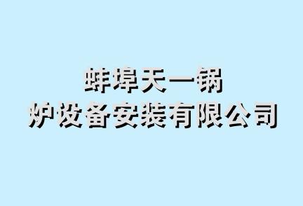 蚌埠天一锅炉设备安装有限公司