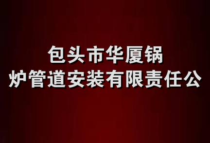 包头市华厦锅炉管道安装有限责任公司