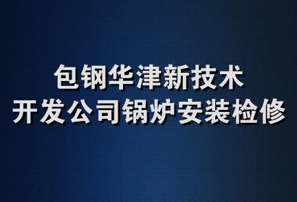 包钢华津新技术开发公司锅炉安装检修队