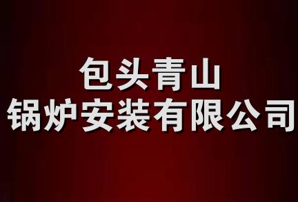 包头青山锅炉安装有限公司