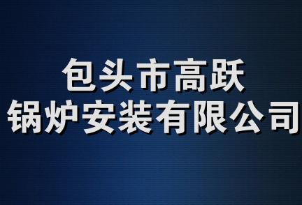 包头市高跃锅炉安装有限公司