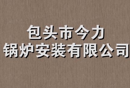 包头市今力锅炉安装有限公司