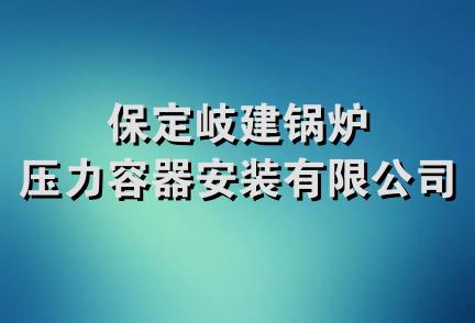 保定岐建锅炉压力容器安装有限公司