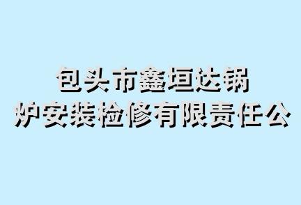 包头市鑫垣达锅炉安装检修有限责任公司