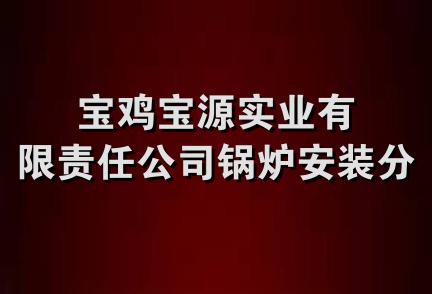 宝鸡宝源实业有限责任公司锅炉安装分公司