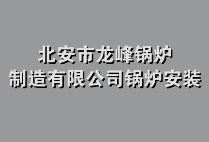 北安市龙峰锅炉制造有限公司锅炉安装队