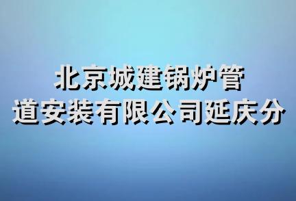 北京城建锅炉管道安装有限公司延庆分公司