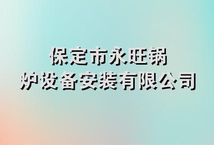 保定市永旺锅炉设备安装有限公司