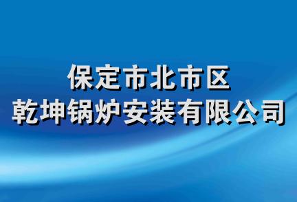 保定市北市区乾坤锅炉安装有限公司