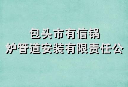 包头市有信锅炉管道安装有限责任公司