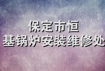 保定市恒基锅炉安装维修处