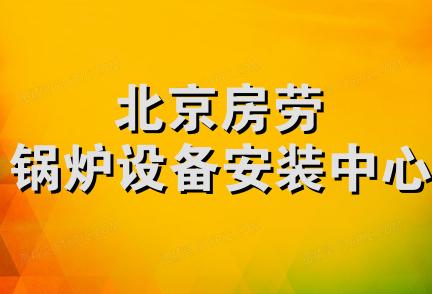 北京房劳锅炉设备安装中心