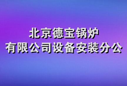 北京德宝锅炉有限公司设备安装分公司