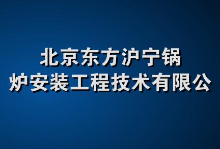 北京东方沪宁锅炉安装工程技术有限公司