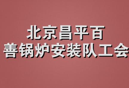 北京昌平百善锅炉安装队工会