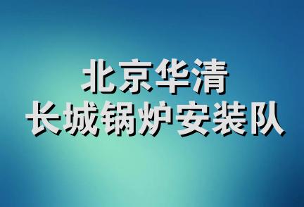 北京华清长城锅炉安装队