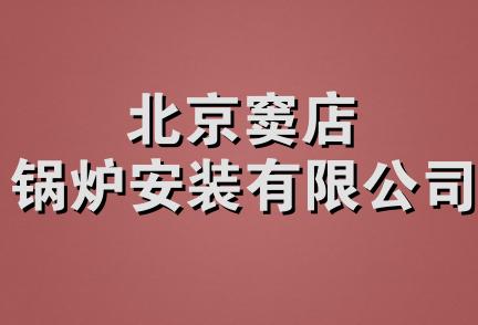 北京窦店锅炉安装有限公司