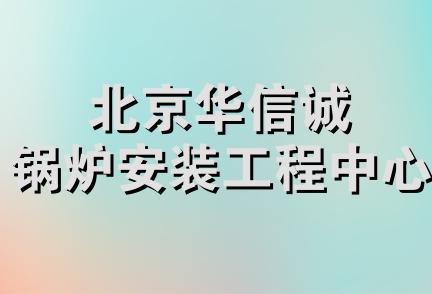 北京华信诚锅炉安装工程中心