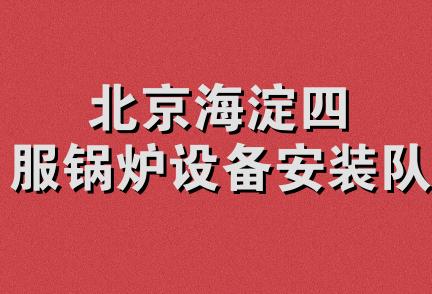 北京海淀四服锅炉设备安装队