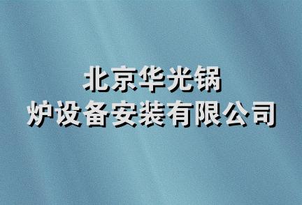 北京华光锅炉设备安装有限公司
