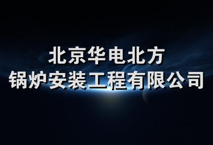 北京华电北方锅炉安装工程有限公司