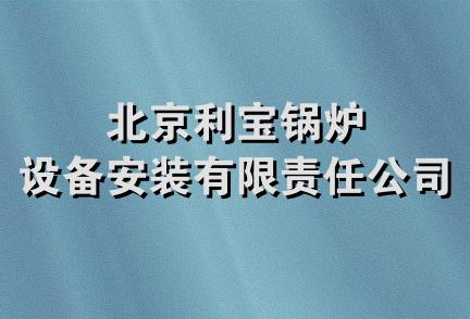 北京利宝锅炉设备安装有限责任公司