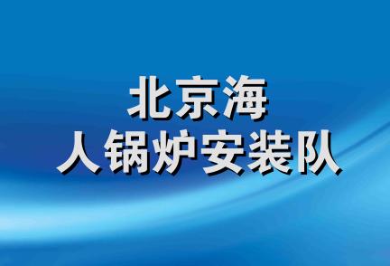 北京海人锅炉安装队