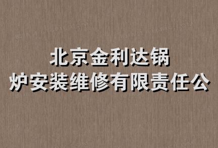 北京金利达锅炉安装维修有限责任公司