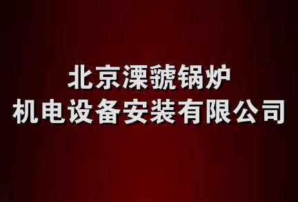 北京溧虢锅炉机电设备安装有限公司