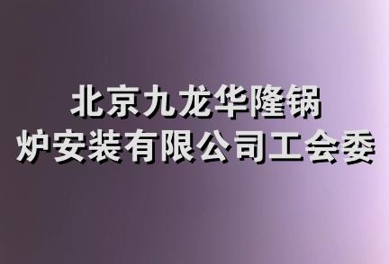 北京九龙华隆锅炉安装有限公司工会委员会