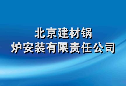 北京建材锅炉安装有限责任公司