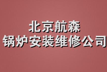 北京航森锅炉安装维修公司