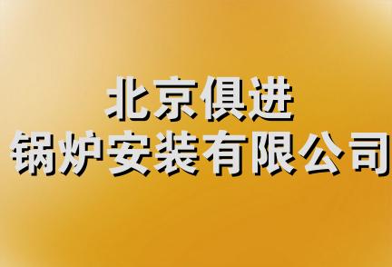 北京俱进锅炉安装有限公司