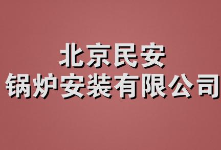 北京民安锅炉安装有限公司