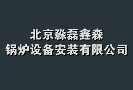 北京淼磊鑫森锅炉设备安装有限公司