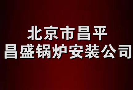 北京市昌平昌盛锅炉安装公司