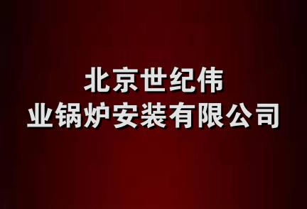 北京世纪伟业锅炉安装有限公司