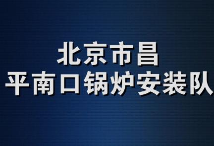 北京市昌平南口锅炉安装队