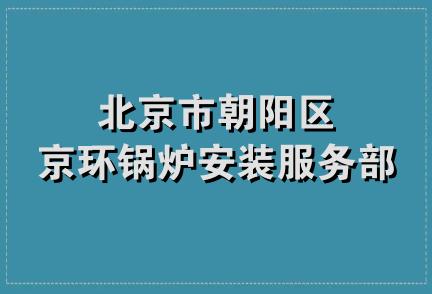 北京市朝阳区京环锅炉安装服务部