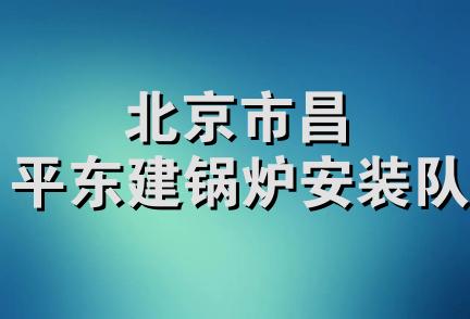 北京市昌平东建锅炉安装队