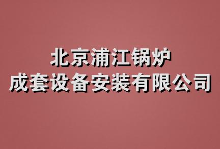 北京浦江锅炉成套设备安装有限公司