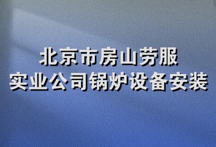 北京市房山劳服实业公司锅炉设备安装部