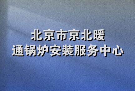 北京市京北暖通锅炉安装服务中心