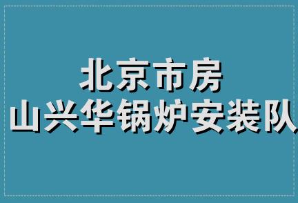 北京市房山兴华锅炉安装队