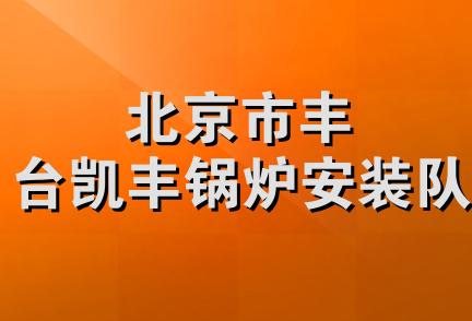 北京市丰台凯丰锅炉安装队