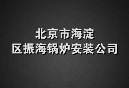 北京市海淀区振海锅炉安装公司