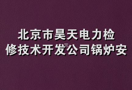 北京市昊天电力检修技术开发公司锅炉安装队