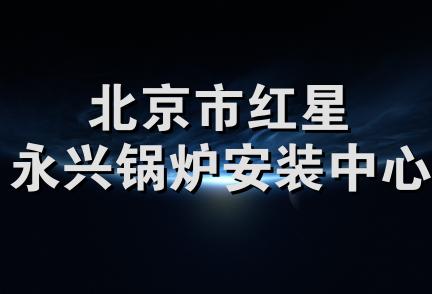 北京市红星永兴锅炉安装中心