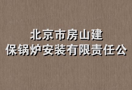 北京市房山建保锅炉安装有限责任公司